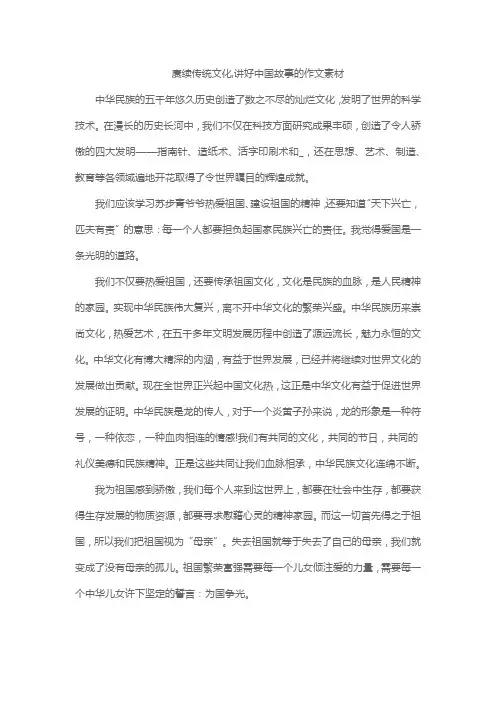 赓续传统文化,讲好中国故事的作文素材