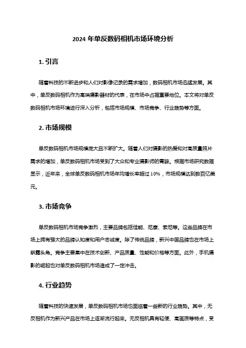 2024年单反数码相机市场环境分析