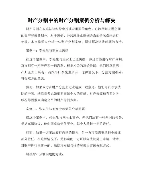 财产分割中的财产分割案例分析与解决