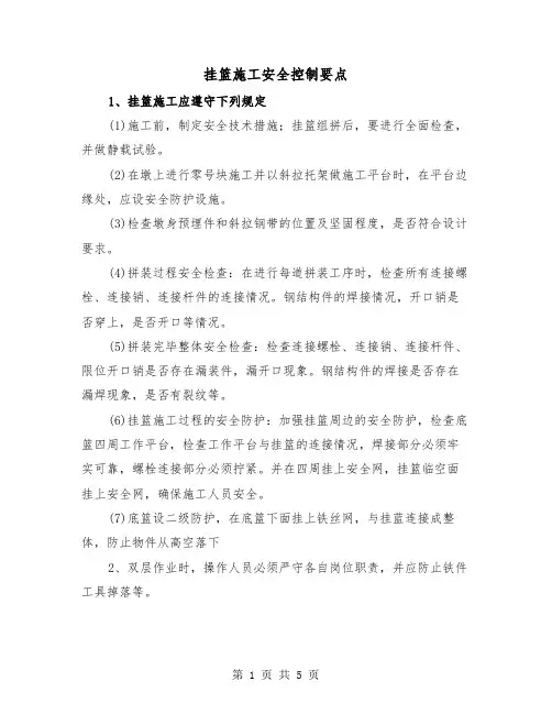 挂篮施工安全控制要点(2篇)