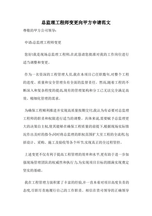 总监理工程师变更向甲方申请范文