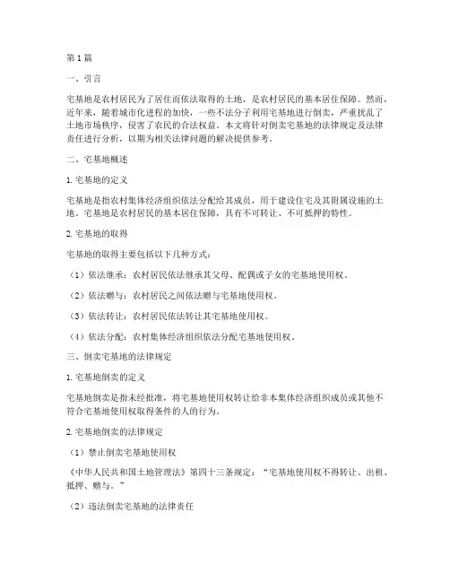 倒卖宅基地法律规定(3篇)