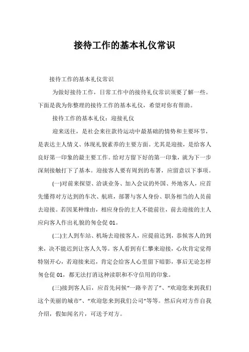 接待工作的基本礼仪常识