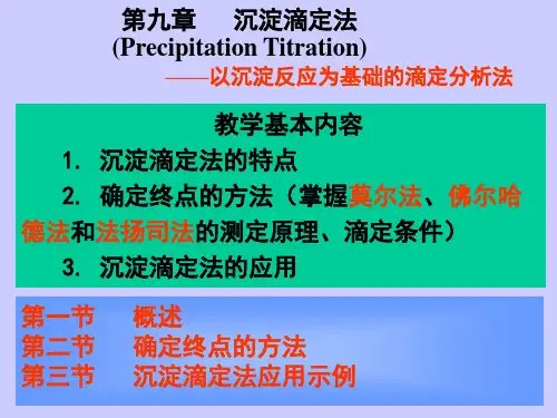 分析化学课件沉淀滴定法