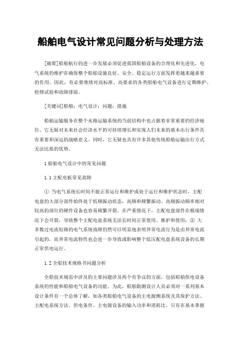 船舶电气设计常见问题分析与处理方法