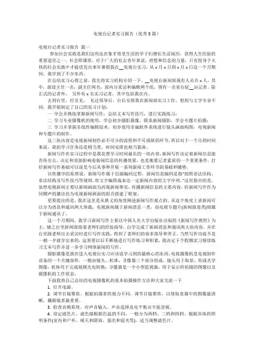 电视台记者实习报告(优秀5篇)