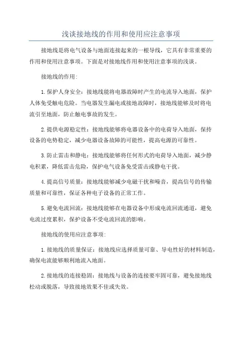 浅谈接地线的作用和使用应注意事项