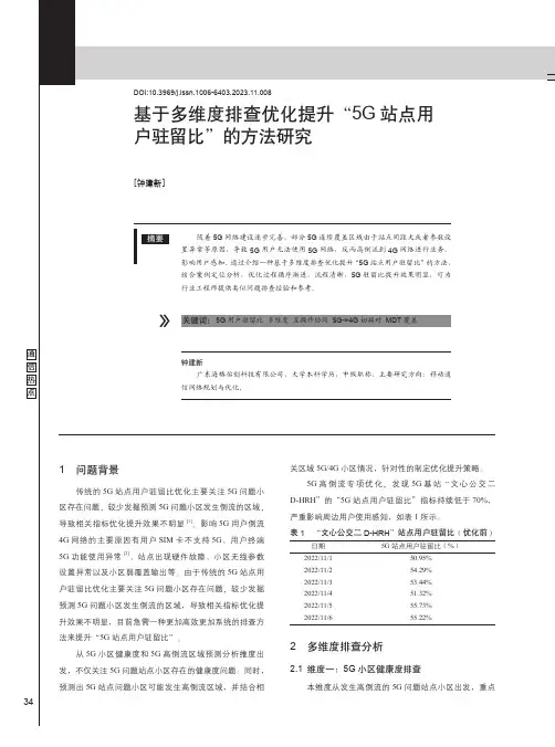 基于多维度排查优化提升“5G站点用户驻留比”的方法研究