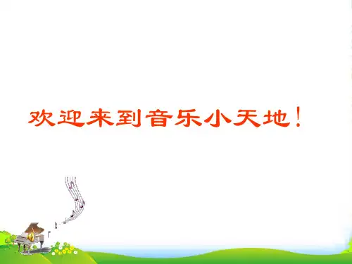 人教版六年级音乐上册:《美丽的夏牧场》教学课件