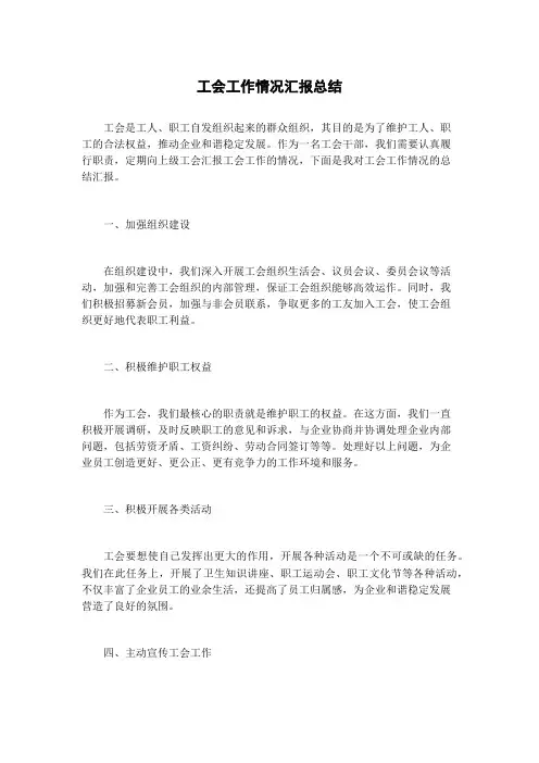 工会工作情况汇报总结