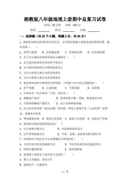湘教版八年级地理上册期中总复习试卷