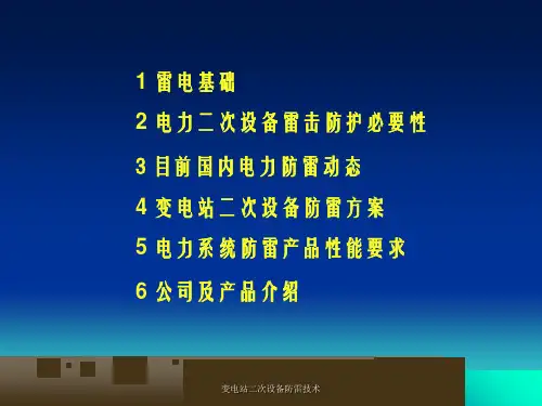 变电站二次设备防雷技术课件