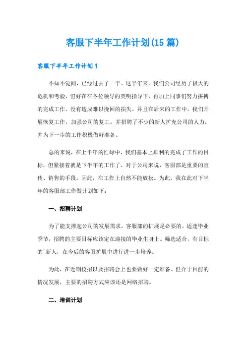 客服下半年工作计划(15篇)
