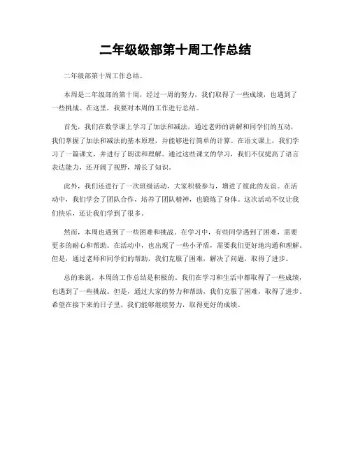 二年级级部第十周工作总结