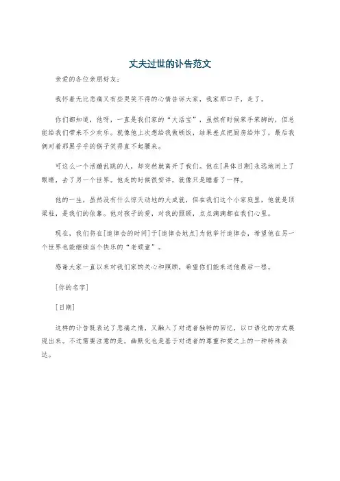 丈夫过世的讣告范文