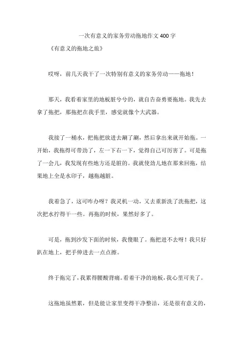 一次有意义的家务劳动拖地作文400字