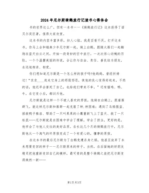 2024年尼尔斯骑鹅旅行记读书心得体会(2篇)