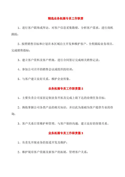 精选业务拓展专员工作职责