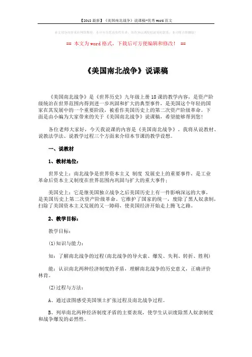 【2018最新】《美国南北战争》说课稿-优秀word范文 (4页)