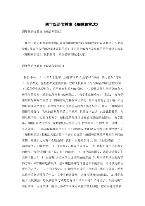 四年级语文教案《蝙蝠和雷达》