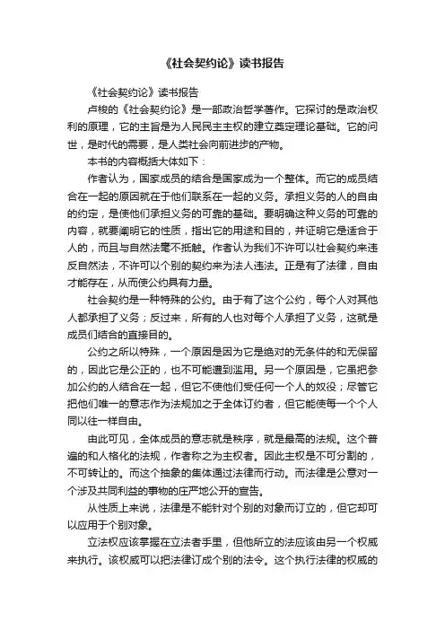 《社会契约论》读书报告