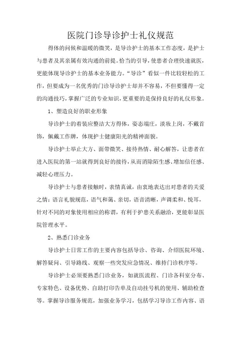 医院门诊导诊护士礼仪规范
