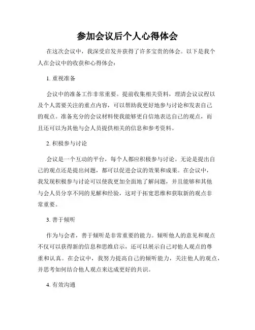 参加会议后个人心得体会