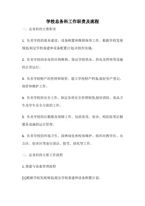 学校总务科工作职责及流程