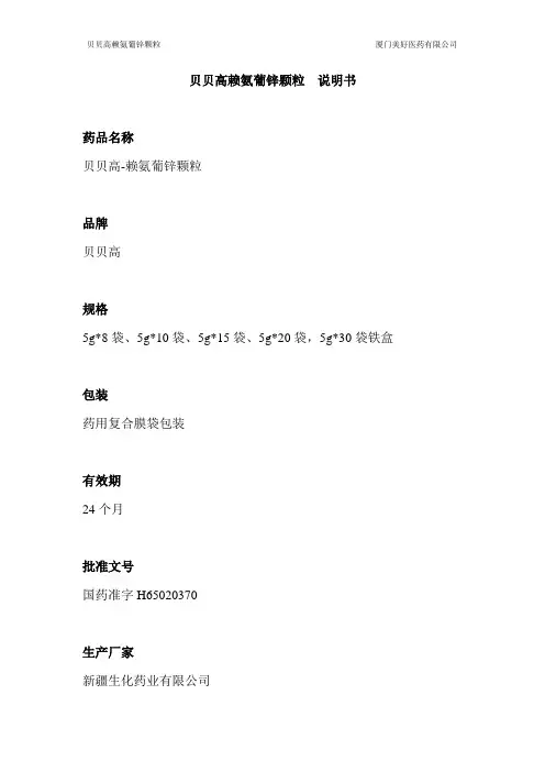 贝贝高赖氨葡锌颗粒  说明书