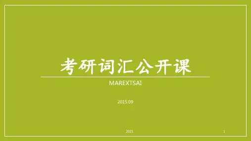 9.14-15【蔡任老师】考研词汇公开课-完整版PPT课件