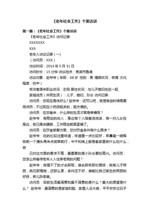 《老年社会工作》个案访谈