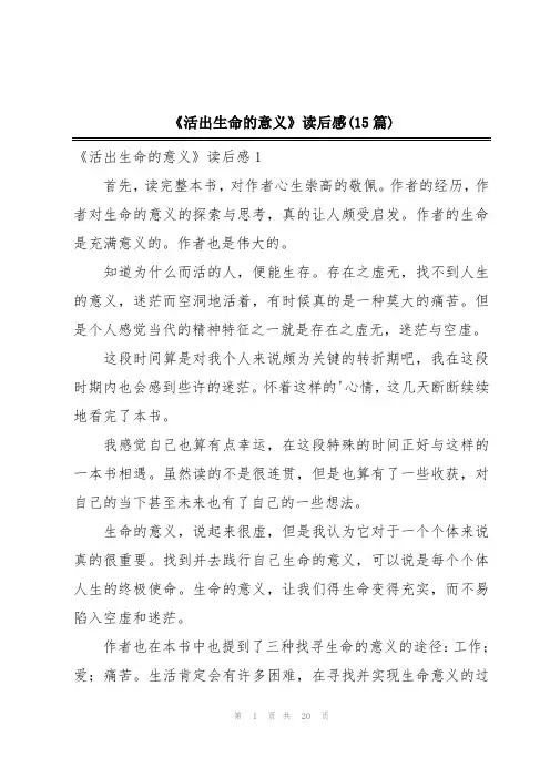 《活出生命的意义》读后感(15篇)
