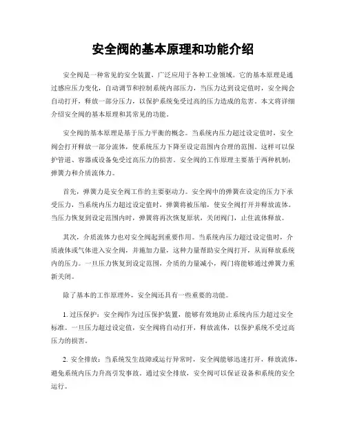 安全阀的基本原理和功能介绍
