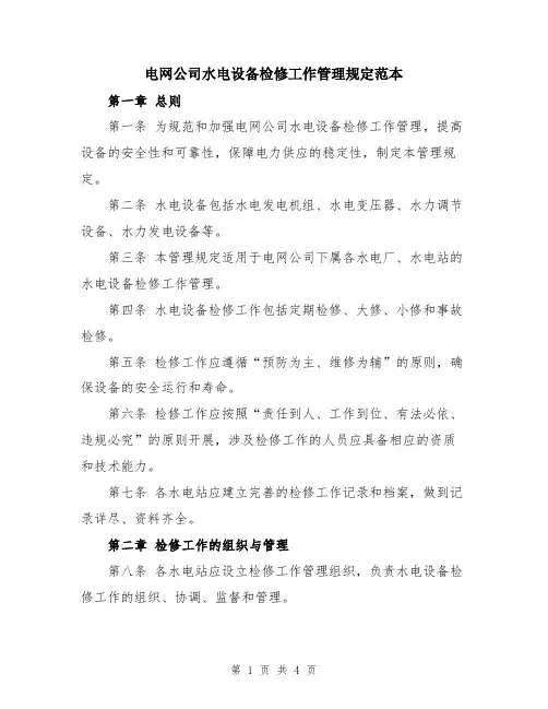 电网公司水电设备检修工作管理规定范本