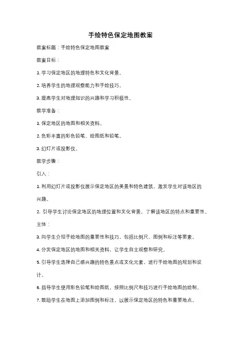 手绘特色保定地图教案