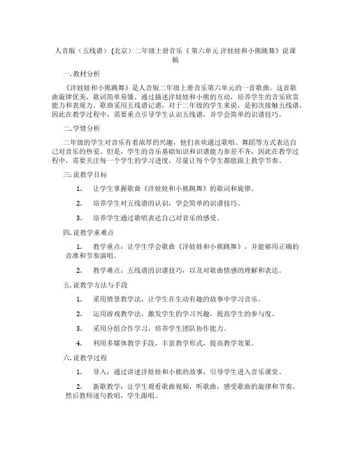 人音版(五线谱)(北京)二年级上册音乐《第六单元洋娃娃和小熊跳舞》说课稿