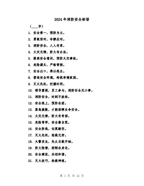 2024年消防安全标语(3篇)
