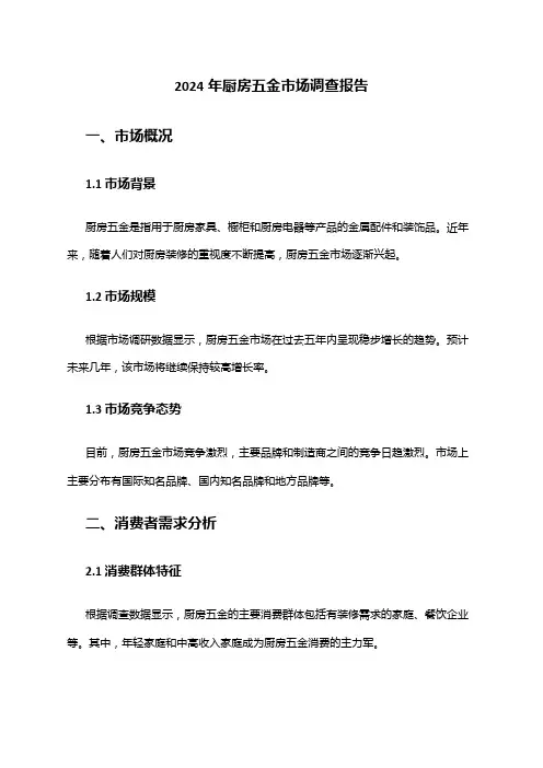 2024年厨房五金市场调查报告