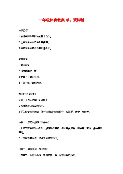一年级体育教案 单、双脚跳