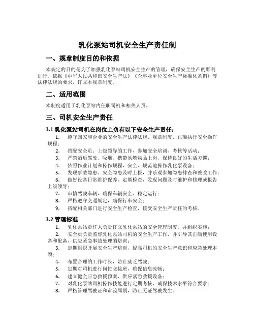 乳化泵站司机安全生产责任制