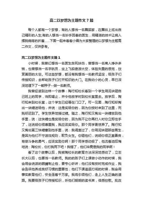 高二以梦想为主题作文7篇