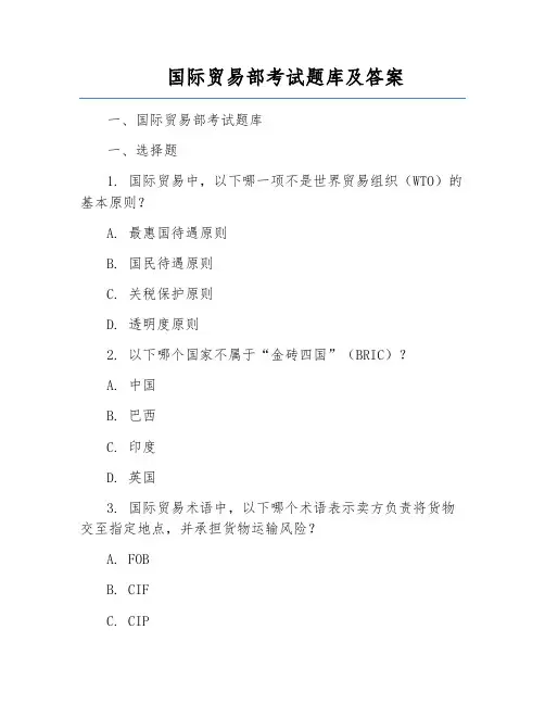 国际贸易部考试题库及答案