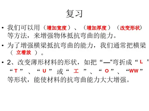 3教科版科学六年级上册《拱形的力量》PPT