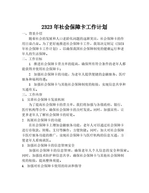 2323年社会保障卡工作计划