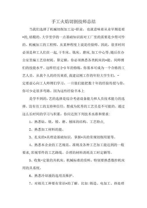 手工火焰切割技师总结