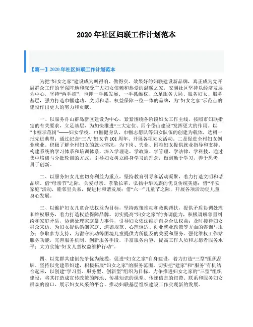 2020年社区妇联工作计划范本