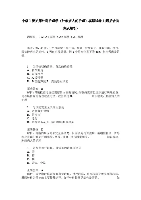 中级主管护师外科护理学(肿瘤病人的护理)模拟试卷1(题后含答案及解析)