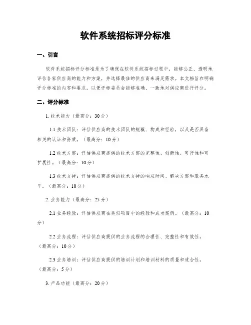 软件系统招标评分标准