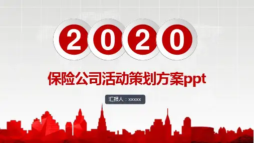 保险公司活动策划方案ppt