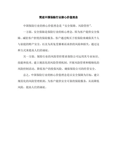 简述中国保险行业核心价值理念